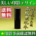 実印 作成 男性 女性 印鑑 16.5mm 高級黒水牛 個人用 送料無料 同時購入でケースがお得 事前印影デザイン確認無料
