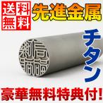 実印用 男性 チタン ケース付き 印