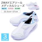 当日出荷可能 ナースシューズ ユニセックス 2way メディカルシューズ 3E エアソール ホワイト 疲れにくい 超軽量 通気性 速乾 看護 介護 isis-ms-001 宅配便のみ