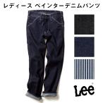 ショッピングlee FACE MIX フェイスミックス Lee レディース ペインターデニムパンツ インディゴ ネイビー ヒッコリー ブルー S M L XLlwp63001 宅配のみ