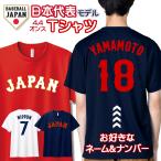 オーダーメイド 野球 日本代表 ドライT