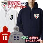 オーダーメイド 野球 日本代表 ネーム&ナンバー フルジップパーカー 10.0オンス 名入れ 背番号 侍ジャパン ラッピング資材同梱可 ua-5213 宅配便のみ