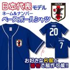 オーダーメイド サッカー 日本代表 ベースボールシャツ ユニフォーム 名入れ サムライ ブルー W杯 ワールドカップ ua-5982 ラッピング資材同梱可 メール便可