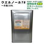 アルコール除菌液ウエルノール78 18L一斗缶除菌消臭剤 消毒エタノール代替品 エタノール製剤業務用 アルコール消毒液70%以上 日本製 ※配送先個人宅指定不可