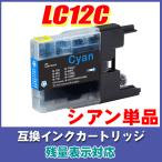 LC12 インク LC12C シアン 単品 染料 ブ