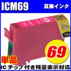 ICM69 マゼンタ単品 エプソン プリン