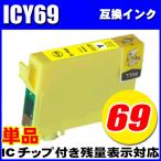 ICY69 イエロー単品 エプソン プリン