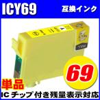 互換品 ICY69 イエロー単品 エプソン 