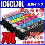 IC6CL70L 増量6色 選べる6個エプソン 