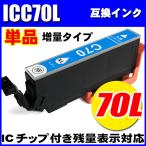 ICC70L (増量シアン) 単品エプソン プ