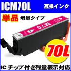 ICM70L (増量マゼンタ) 単品エプソン 