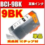 キャノンプリンターインク BCI-9BK  