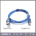 プリンターケーブル USB2.0Aコネクタオス-Bコネクタオス 1.5m ブルー