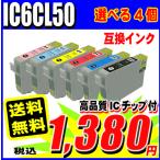互換品 EP-901F用 IC6CL50 選べる4個 IC50 