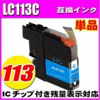 互換品 LC113 ブラザー プリンターイ�