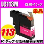 互換品 LC113 ブラザー プリンターイ�