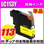 互換品 LC113 ブラザー プリンターイ�