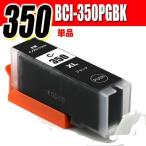 互換品 プリンターインク 互換 キヤノンBCI-350PGBK ブラック 単品 顔料 大容量 MG7530F MG7530 MG7130 MG6730 MG6530 MG6330 iP8730