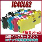 IC4CL62 4色セットx2 プリンターインク