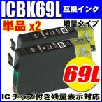 ICBK69L 増量ブラック 単品x2個 エプソ