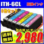 互換品 ITH-6CL 6色パック プリンター インク インクカートリッジ エプソン EP-709A EP-710A EP-810AW EP-810AB (SB)