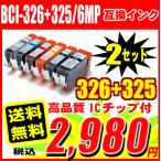 互換品 MG6230用互換インク BCI-326+325/6
