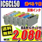 PM-A820 インク エプソン プリンターインク インクカートリッジ IC6CL50 6色パック 選べる7個 IC50
