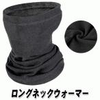  флис длинный защита горла "neck warmer" серый EX1