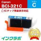 BCI-321C シアン Canon キャノン 互換イ