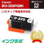 BCI-325PGBK 顔料ブラック Canon キャノ