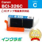 BCI-326C シアン Canon キャノン 互換イ