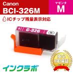 BCI-326M マゼンタ Canon キャノン 互換