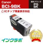 BCI-9BK 顔料ブラック×10本 Canon キャ