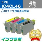 IC4CL46 4色パック EPSON エプソン 互換