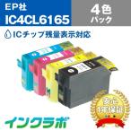 IC4CL6165 4色パック×3セット EPSON エプ