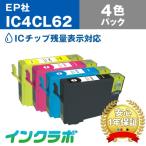 IC4CL62 4色パック EPSON エプソン 互換