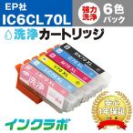 IC6CL70L 6色パック洗浄液 EPSON エプソ