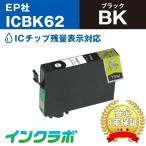 ICBK62 ブラック×3本 EPSON エプソン 互