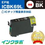 ICBK69L ブラック増量×3本 EPSON エプソ