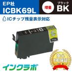 ICBK69L ブラック増量×5本 EPSON エプソ