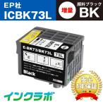 ICBK73L 顔料ブラック増量 EPSON エプソ