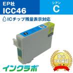 ICC46 シアン EPSON エプソン 互換イン