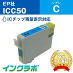 ICC50 シアン EPSON エプソン 互換イン