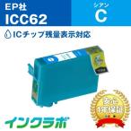 ICC62 シアン EPSON エプソン 互換イン