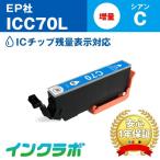 ICC70L シアン増量 EPSON エプソン 互換
