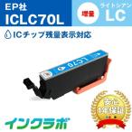ICLC70L ライトシアン増量 EPSON エプソ