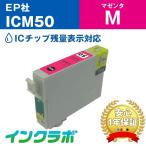 ICM50 マゼンタ EPSON エプソン 互換イ