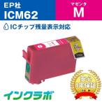 ICM62 マゼンタ EPSON エプソン 互換イ