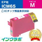 ICM65 マゼンタ EPSON エプソン 互換イ�