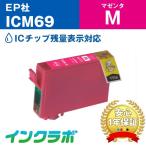 ICM69 マゼンタ EPSON エプソン 互換イ